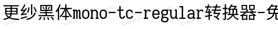 更纱黑体mono-tc-regular转换器字体转换
