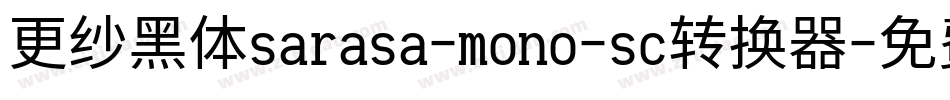 更纱黑体sarasa-mono-sc转换器字体转换