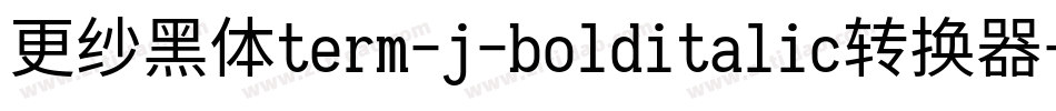 更纱黑体term-j-bolditalic转换器字体转换