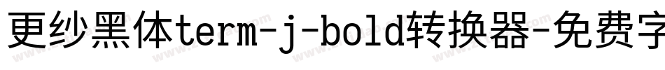 更纱黑体term-j-bold转换器字体转换