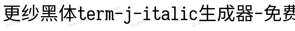 更纱黑体term-j-italic生成器字体转换