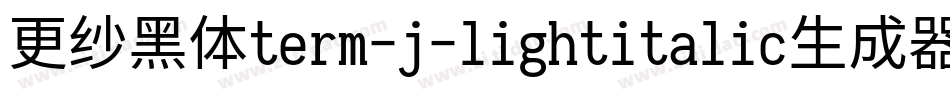 更纱黑体term-j-lightitalic生成器字体转换