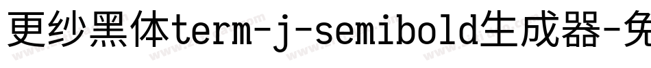 更纱黑体term-j-semibold生成器字体转换
