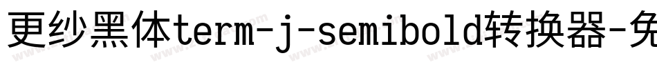 更纱黑体term-j-semibold转换器字体转换