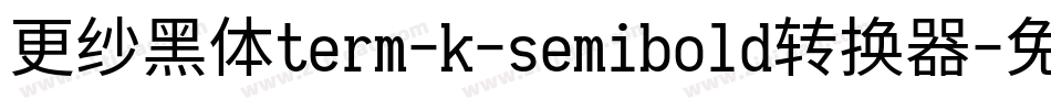 更纱黑体term-k-semibold转换器字体转换