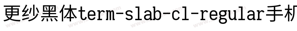 更纱黑体term-slab-cl-regular手机版字体转换