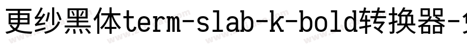 更纱黑体term-slab-k-bold转换器字体转换