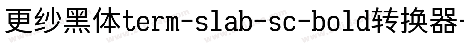 更纱黑体term-slab-sc-bold转换器字体转换