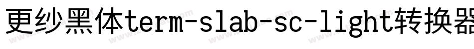 更纱黑体term-slab-sc-light转换器字体转换