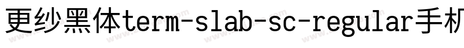 更纱黑体term-slab-sc-regular手机版字体转换