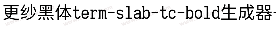 更纱黑体term-slab-tc-bold生成器字体转换