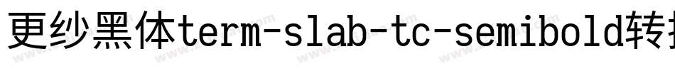 更纱黑体term-slab-tc-semibold转换器字体转换