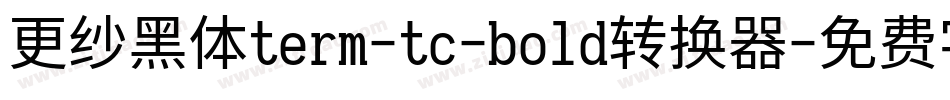 更纱黑体term-tc-bold转换器字体转换