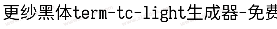更纱黑体term-tc-light生成器字体转换
