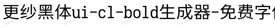 更纱黑体ui-cl-bold生成器字体转换