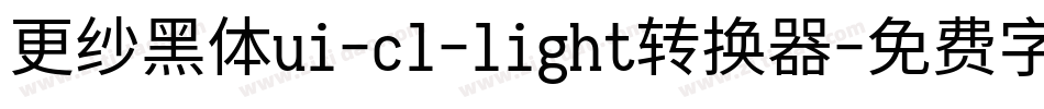 更纱黑体ui-cl-light转换器字体转换
