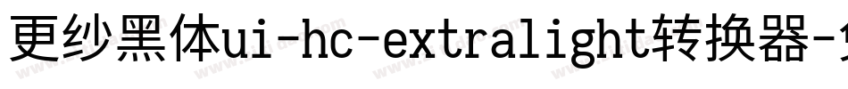 更纱黑体ui-hc-extralight转换器字体转换