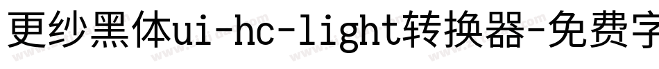 更纱黑体ui-hc-light转换器字体转换