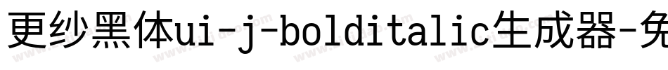 更纱黑体ui-j-bolditalic生成器字体转换