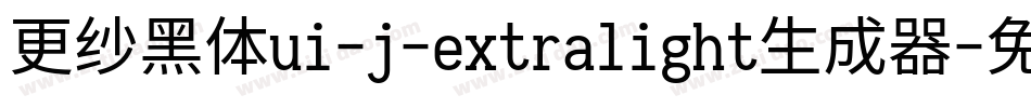 更纱黑体ui-j-extralight生成器字体转换
