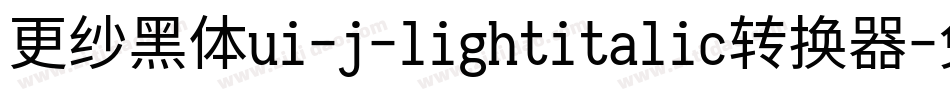 更纱黑体ui-j-lightitalic转换器字体转换