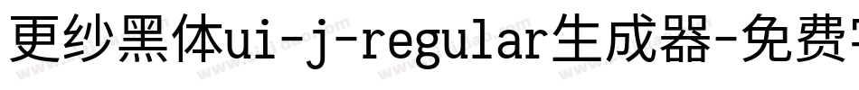 更纱黑体ui-j-regular生成器字体转换