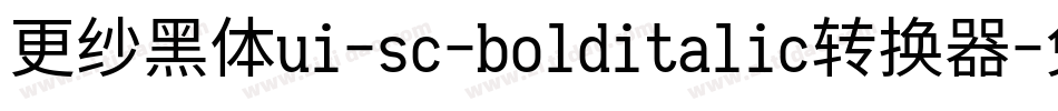 更纱黑体ui-sc-bolditalic转换器字体转换