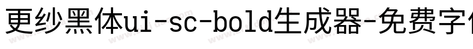 更纱黑体ui-sc-bold生成器字体转换