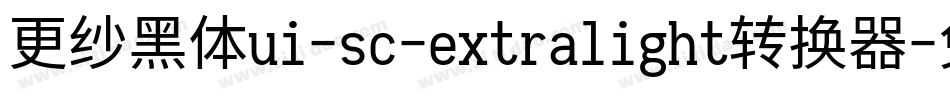 更纱黑体ui-sc-extralight转换器字体转换
