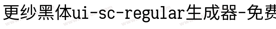 更纱黑体ui-sc-regular生成器字体转换