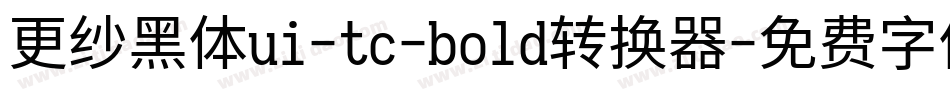 更纱黑体ui-tc-bold转换器字体转换