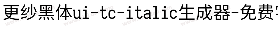 更纱黑体ui-tc-italic生成器字体转换