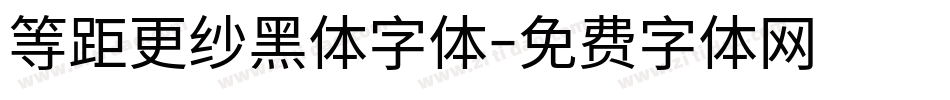 等距更纱黑体字体字体转换