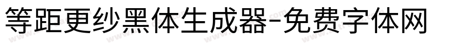 等距更纱黑体生成器字体转换