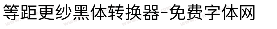 等距更纱黑体转换器字体转换