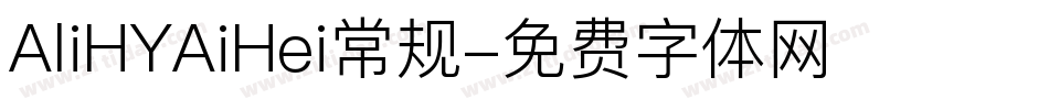 AliHYAiHei常规字体转换