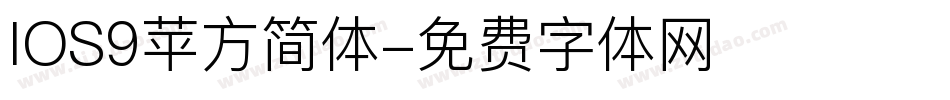 IOS9苹方简体字体转换