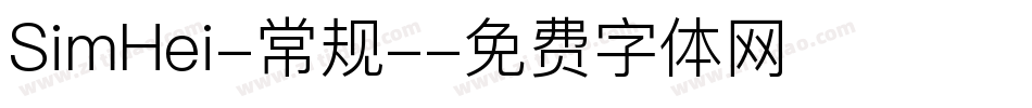 SimHei-常规-字体转换