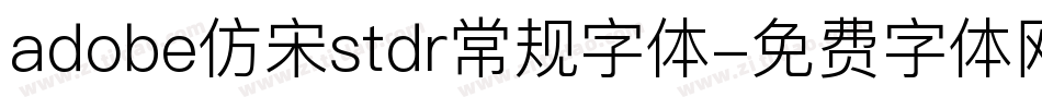adobe仿宋stdr常规字体字体转换