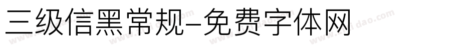 三级信黑常规字体转换