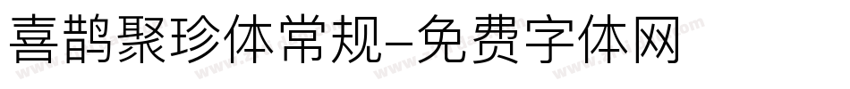 喜鹊聚珍体常规字体转换