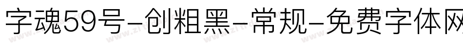 字魂59号-创粗黑-常规字体转换