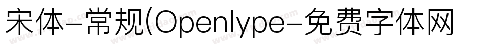 宋体-常规(Openlype字体转换
