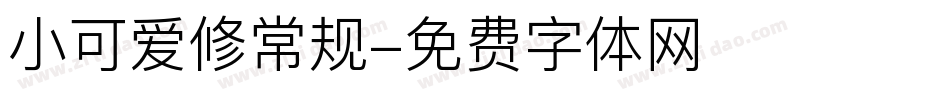 小可爱修常规字体转换