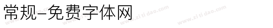 常规字体转换