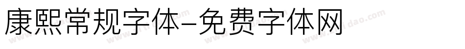 康熙常规字体字体转换