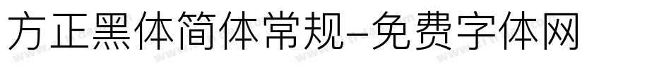 方正黑体简体常规字体转换