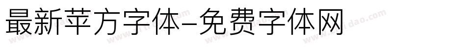 最新苹方字体字体转换