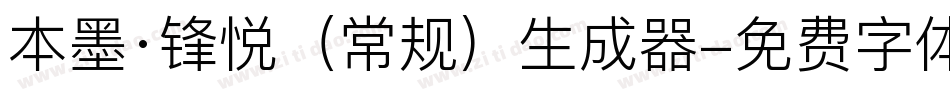 本墨·锋悦（常规）生成器字体转换