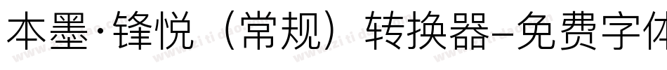 本墨·锋悦（常规）转换器字体转换